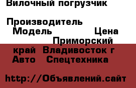 Вилочный погрузчик  KOMATSU  FBR25X › Производитель ­ KOMATSU   › Модель ­ FBR25X › Цена ­ 339 000 - Приморский край, Владивосток г. Авто » Спецтехника   